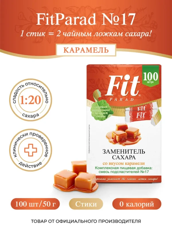 СахЗам FIT PARAD №17 «КАРАМЕЛЬ» стики 100шт*0.5г