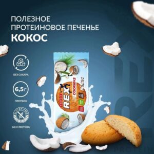 RC Печенье протеиновое "кокос" 50гр.