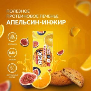 RC Печенье протеиновое "апельсин-инжир" 50гр.