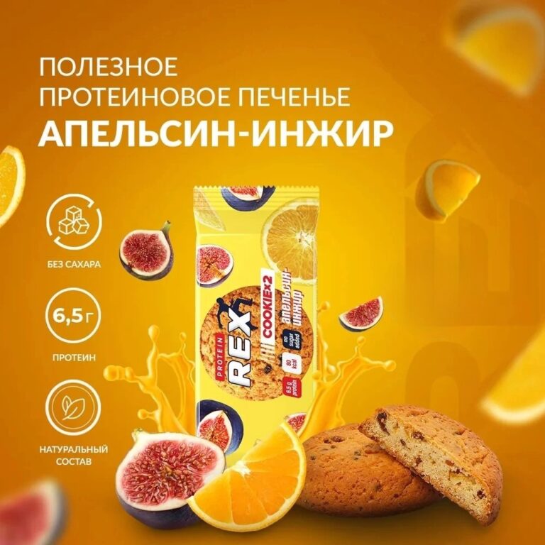 RC Печенье протеиновое «апельсин-инжир» 50гр.