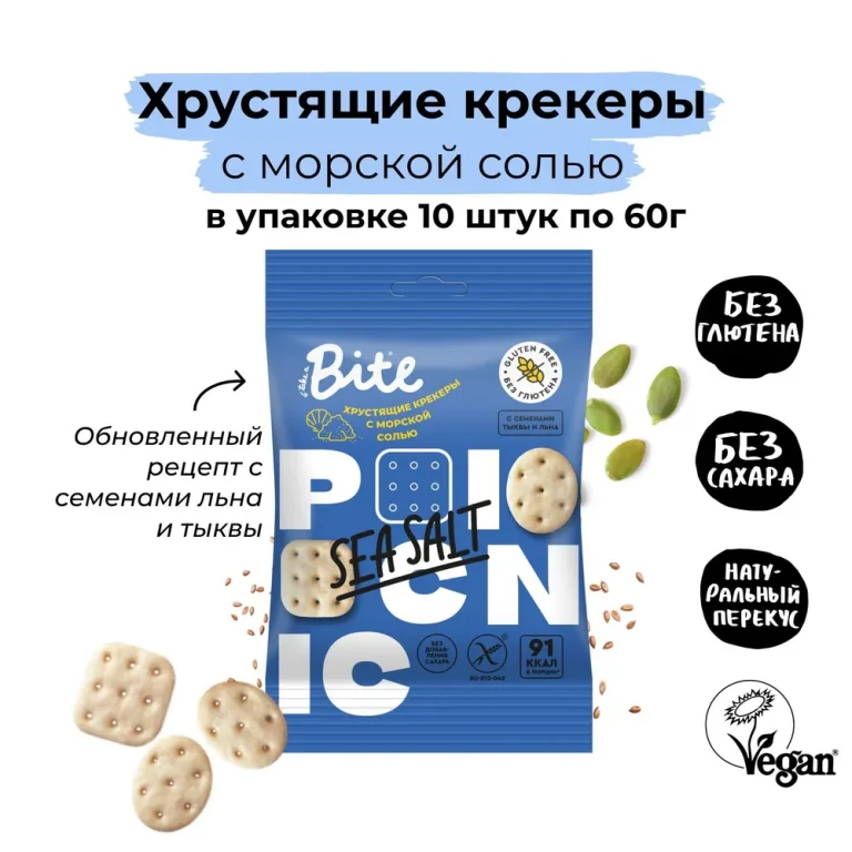 Bite Крекеры солёные с морской солью 60гр.