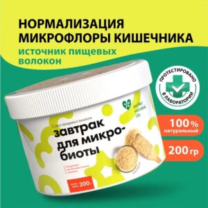 Завтрак для микробиоты 200гр