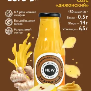 Соус Дижонский 330гр.