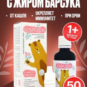 СМ Бобродок сироп с жиром барсука 50 мл