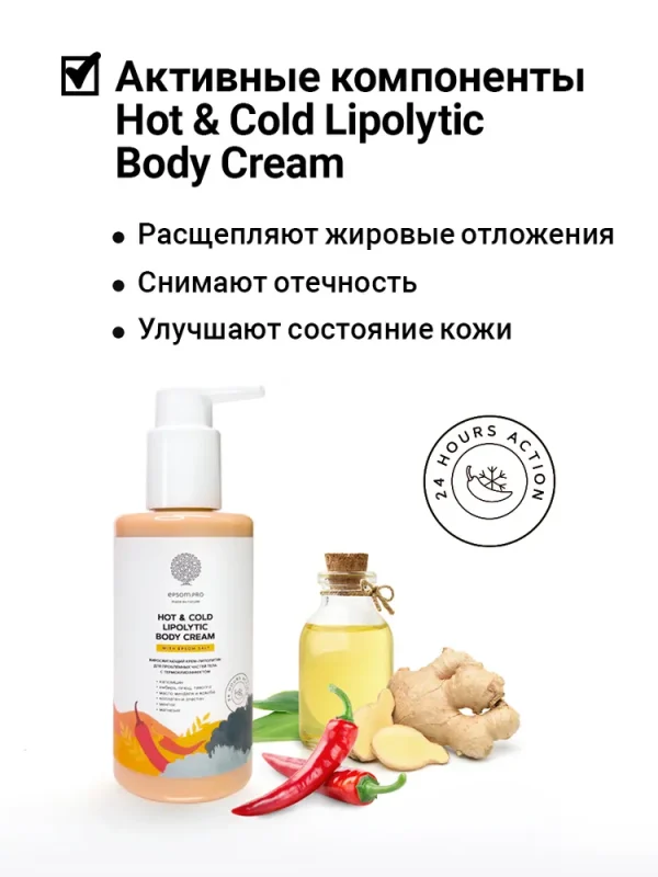 Salt of the Earth Крем липолитик «HOT&COLD» 200 мл.