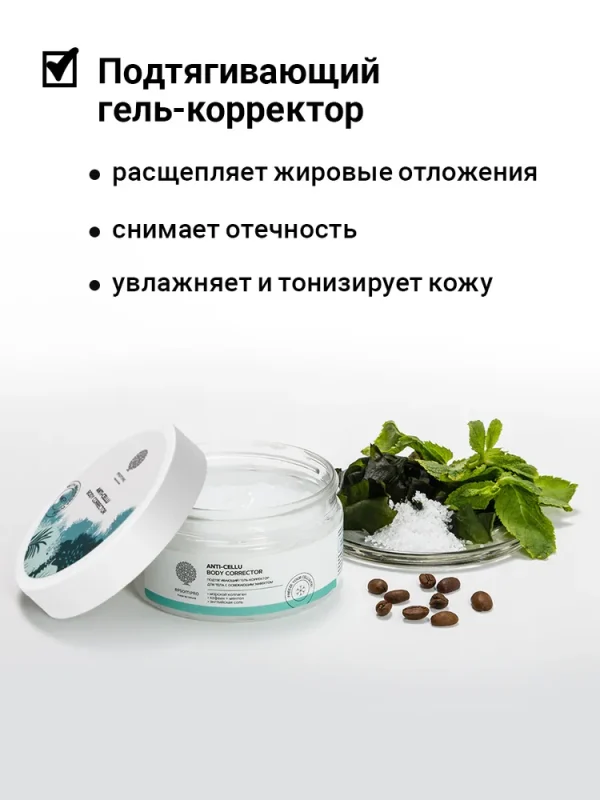 Salt of the Earth Подтягивающий гель-корректор 200 мл.