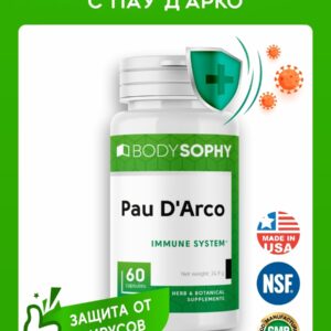 BODYSOPHY Пау Д Арко 60 капсул.