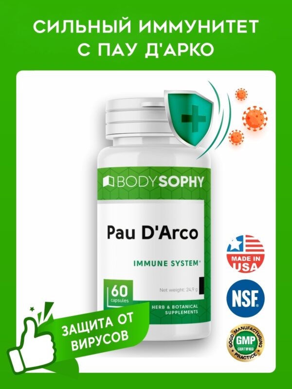 BODYSOPHY Пау Д Арко 60 капсул.