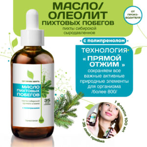 ОРГАНИК МИРЪ Масло пихтовых побегов с полипренолами 100 мл.
