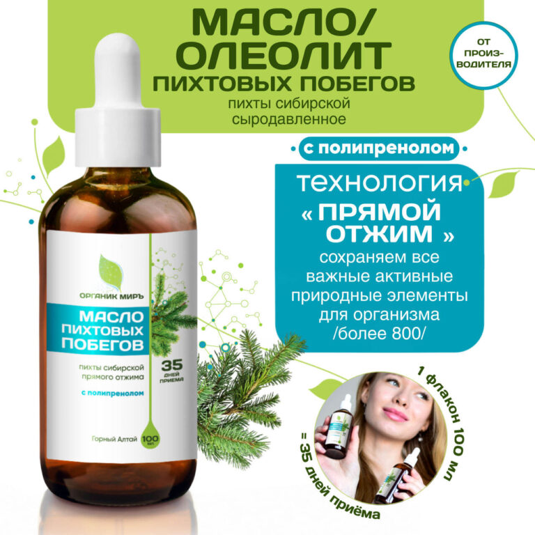 ОРГАНИК МИРЪ Масло пихтовых побегов с полипренолами 100 мл.