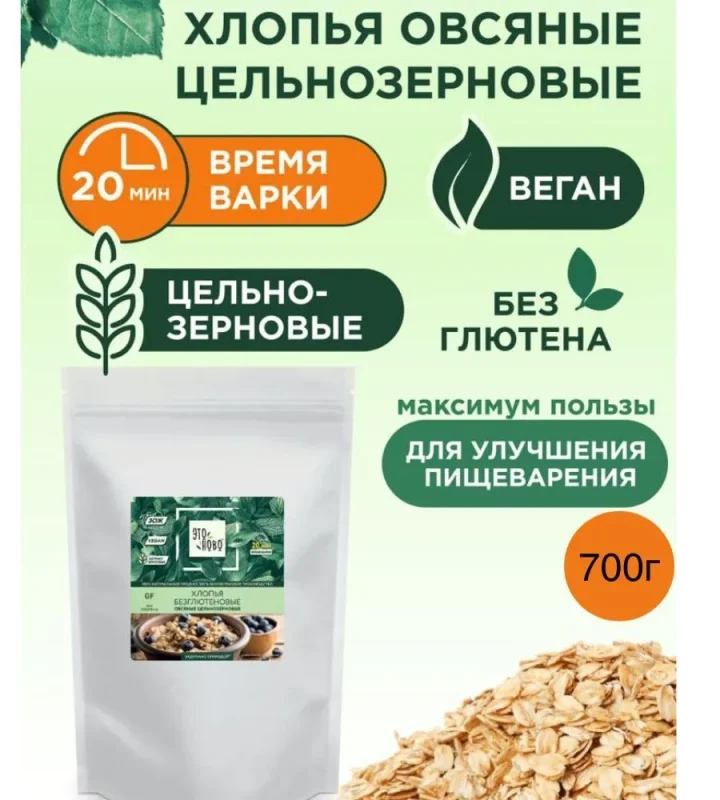 ЭТОНОВО Хлопья овсяные цельнозерновые без глютена 700 гр.