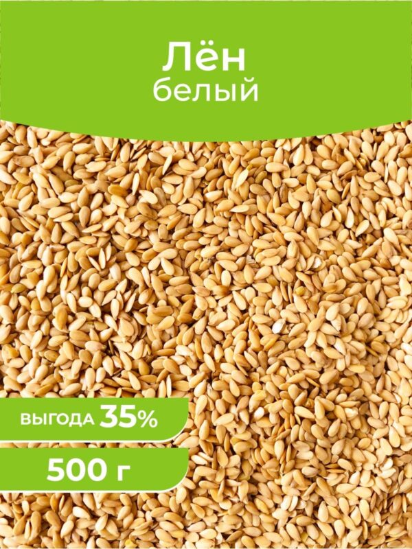 Древо Жизни Семена Белого льна 500гр.