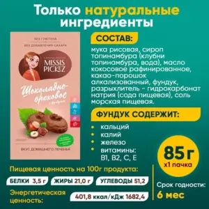 Missis Pickez Печенье шоколадно-ореховое 85 гр