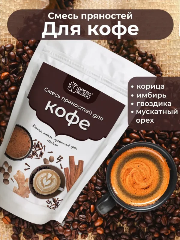 Древо Жизни Пряности «Смесь для кофе» 100 гр.