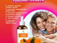 ОРГАНИК МИРЪ Настойка Metabolic Formula Куркумин Премиум 100 мл.
