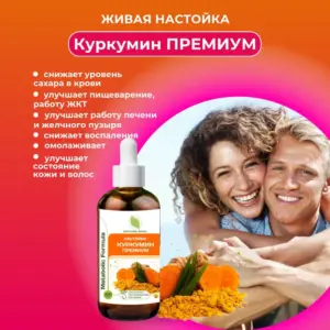 ОРГАНИК МИРЪ Настойка Metabolic Formula Куркумин Премиум 100 мл.