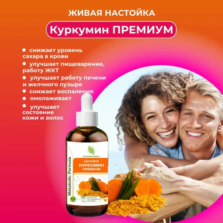 ОРГАНИК МИРЪ Настойка Metabolic Formula Куркумин Премиум 100 мл.