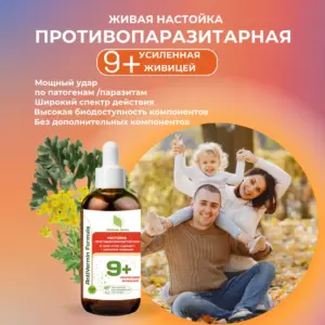 ОРГАНИК МИРЪ Настойка Anti Vermin Formula 9+ Противопаразитарная 100 мл.