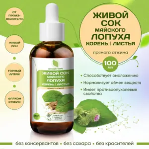 ОРГАНИК МИРЪ Живой клеточный сок Лопуха прямого отжима 100 мл.