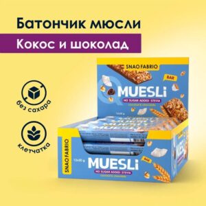 SNAQ FABRIQ Батончик мюсли с молочным шоколадом "Кокос" 50 гр.