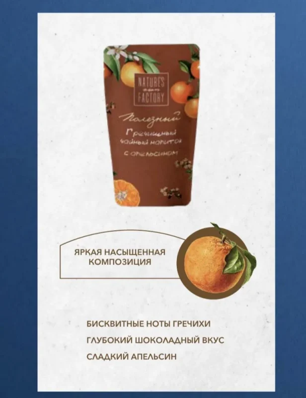 Nature’s own factory Гречишный чай с апельсином 50гр.