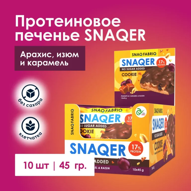 SNAQ FABRIQ Печенье глазированное Snaqer «Арахис , изюм и карамель» 45г
