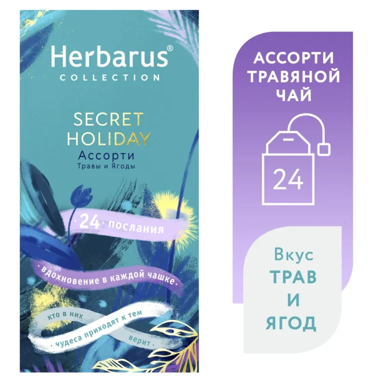 Herbarus Чайный напиток пакетированный Ассорти HOLIDAY 24п.