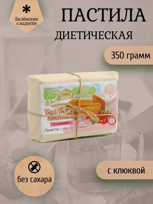 БП Пастила белёвская диетическая с клюквой пергамент 350 гр.