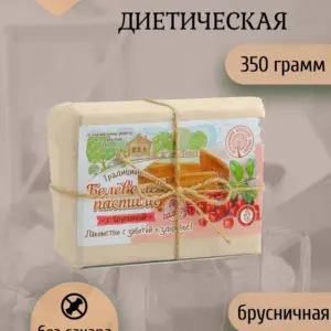 БП Пастила белёвская диетическая с брусникой пергамент 350 гр.