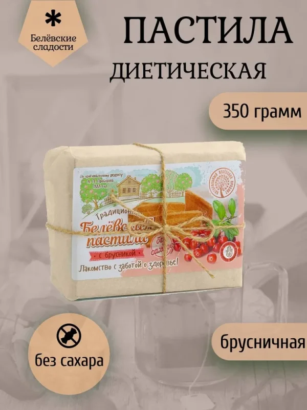 БП Пастила белёвская диетическая с брусникой пергамент 350 гр.