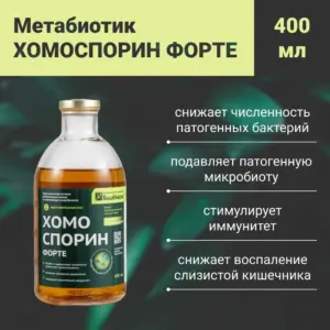 Хомоспорин M Forte 400 мл.