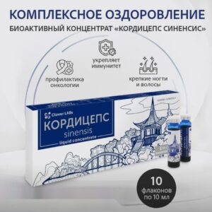 Clover Labs "Кордицепс Синенсис" 10 флаконов