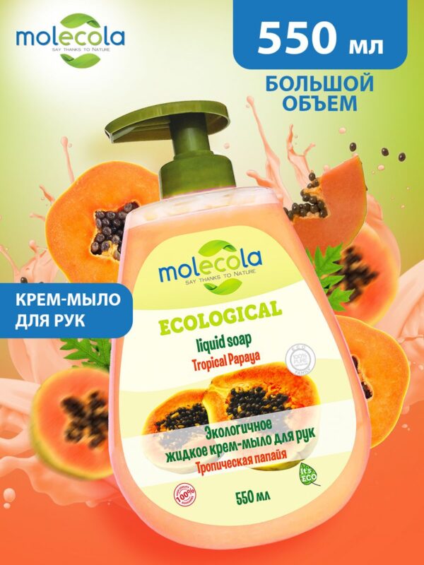 Molecola Жидкое крем-мыло для рук «Тропическая папайя» 550 мл.