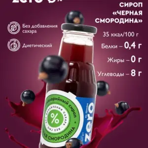Сироп Чёрная смородина 330 гр.