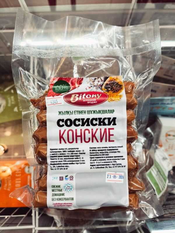 Сосиски конские (цена зависит от веса упаковки)