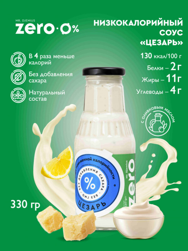 Соус Цезарь 330гр