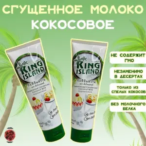 King island Сгущенное кокосовое молоко 180гр.