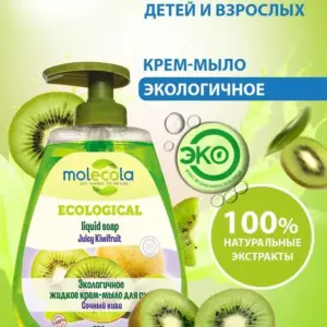Molecola Жидкое крем-мыло для рук "Сочный киви" 550 мл.