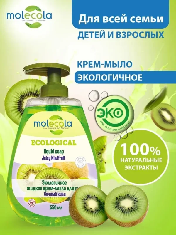 Molecola Жидкое крем-мыло для рук «Сочный киви» 550 мл.