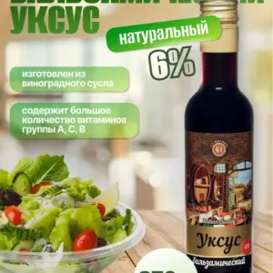 Уксус Premium бальзамический 6% натуральный 250мл.
