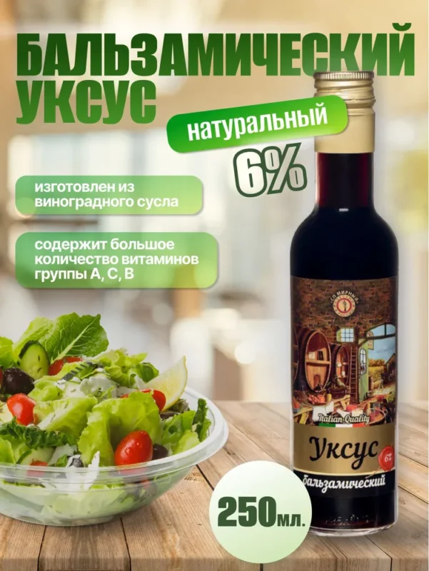 Уксус Premium бальзамический 6% натуральный 250мл.