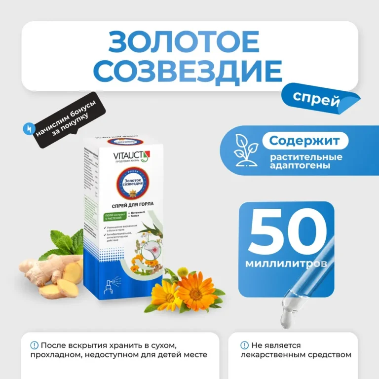 VITAUCT Спрэй для горла Золотое созвездие 10 мл.