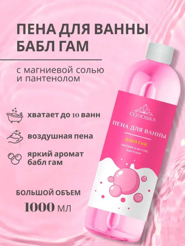 СОЛЮШКА Пена для ванн «Бабл Гам» 1000 мл.