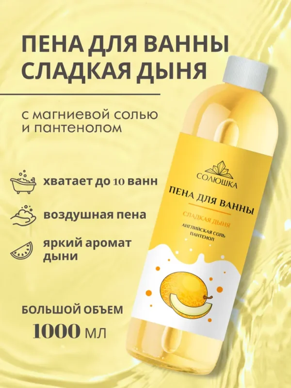 СОЛЮШКА Пена для ванн «Ароматная Дыня» 1000 мл.