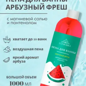 СОЛЮШКА Пена для ванн "Арбузный Фреш" 1000 мл.