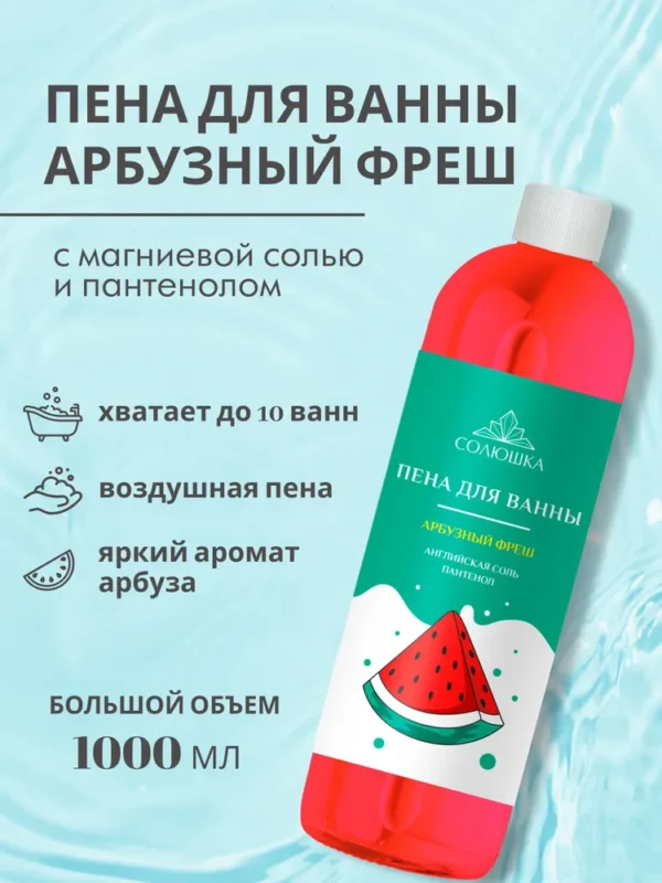 СОЛЮШКА Пена для ванн «Арбузный Фреш» 1000 мл.