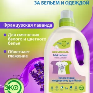 Molecola Кондиционер для белья "Французская лаванда" 1 л.