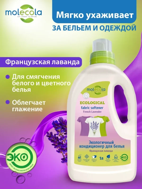 Molecola Кондиционер для белья «Французская лаванда» 1 л.