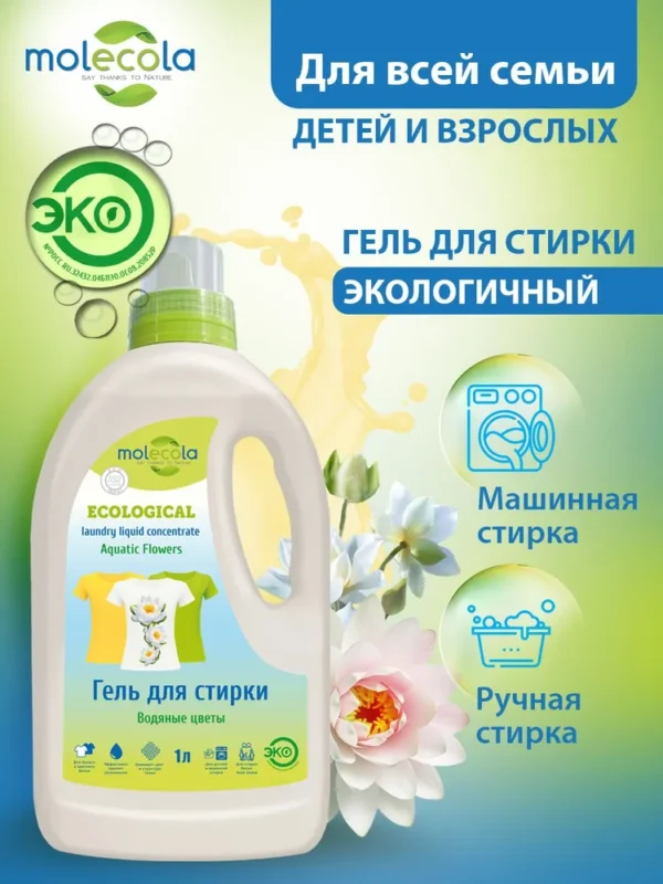 Molecola Гель для стирки универсальный концентрат «Водяные цветы» 1 л.