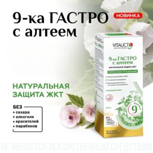 VITAUCT 9-ка Гастро с алтеем 250мл.